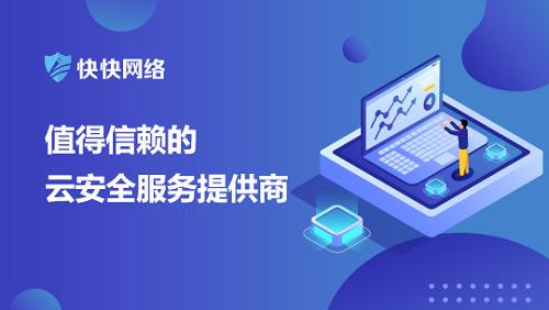 應對網絡安全挑戰 快快網絡高防服務器助力技術升級