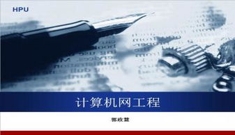 計算機網(wǎng)絡(luò)工程PPT模板下載指南與精選推薦